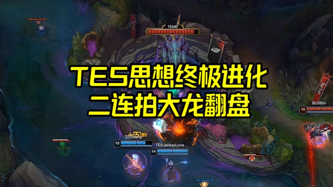 100T鏖战TES，Perkz拿下关键大龙激烈交锋小组赛，让粉丝疯狂欢呼